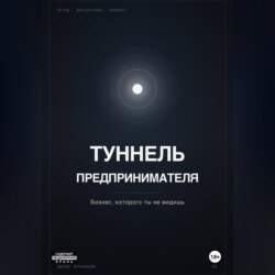 ТУННЕЛЬ ПРЕДПРИНИМАТЕЛЯ. Бизнес, который ты не видишь