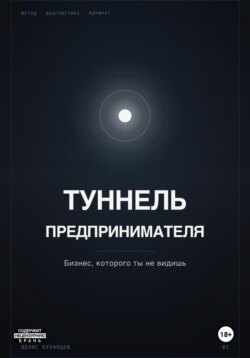 ТУННЕЛЬ ПРЕДПРИНИМАТЕЛЯ. Бизнес, который ты не видишь