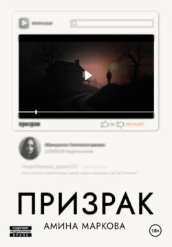 Призрак