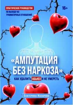 "Ампутация без наркоза"