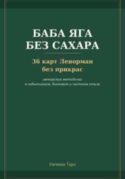 Баба Яга без сахара. 36 карт Ленорман без прикрас
