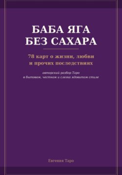 Баба Яга без сахара. 78 карт о жизни, любви и прочих последствиях