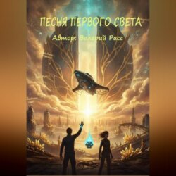 ПЕСНЯ ПЕРВОГО СВЕТА