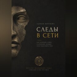Следы в сети. Как находить улики в открытых данных и не подставить себя