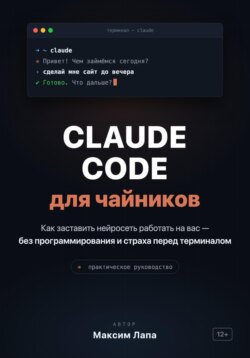 Ваш ИИ-помощник Claude. От установки до первых проектов