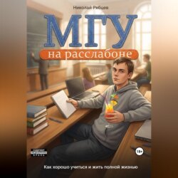 МГУ на расслабоне: как хорошо учиться и жить полной жизнью