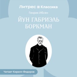 Йун Габриэль Боркман