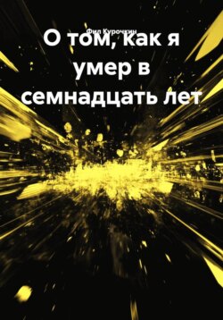 О том, как я умер в семнадцать лет