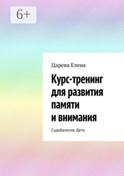 Курс-тренинг для развития памяти и внимания. Судьбалогия. Дети
