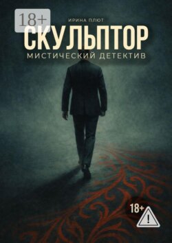 Скульптор