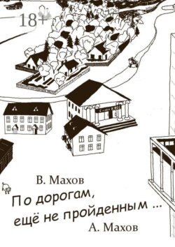 По дорогам, еще не пройденным