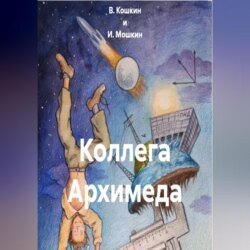 Коллега Архимеда
