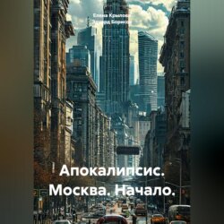 Апокалипсис. Москва. Начало.