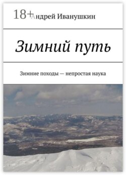 Зимний путь. Зимние походы — непростая наука