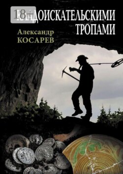 Кладоискательскими тропами