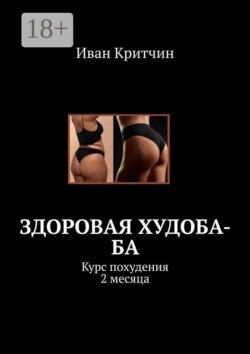 Здоровая Худоба-ба. Курс похудения 2 месяца