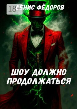Шоу должно продолжаться