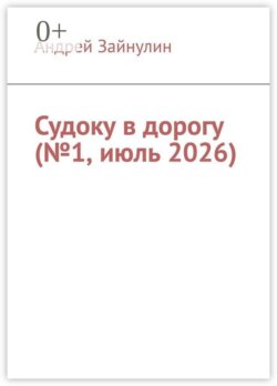 Судоку в дорогу (№1, июль 2026)
