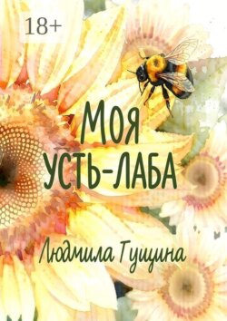 Моя Усть-Лаба