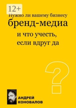 Нужно ли вашему бизнесу бренд-медиа и что учесть, если вдруг да? Смотрим на бренд-медиа в контексте задач бизнеса