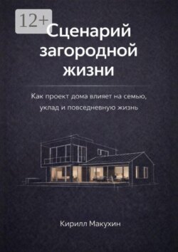 Сценарий загородной жизни