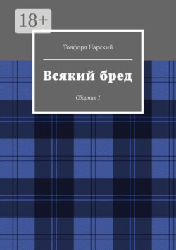 Всякий бред. Сборник 1