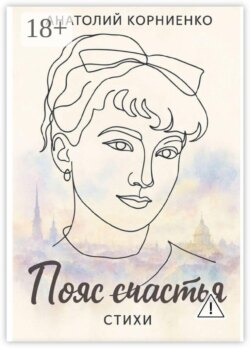 Пояс счастья. Стихи