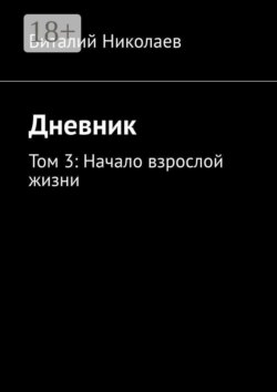 Дневник. Том 3: начало взрослой жизни