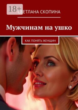 Мужчинам на ушко. Как понять женщин