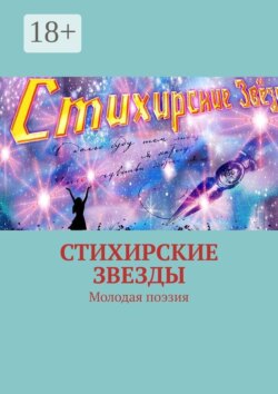 Стихирские звезды. Молодая поэзия