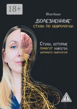 «Болезненные» стихи по неврологии. Стихи, которые помогут навсегда запомнить неврологию