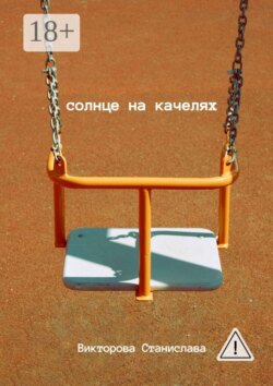 Солнце на качелях