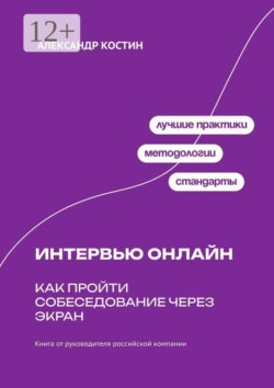 Интервью онлайн: как пройти собеседование через экран