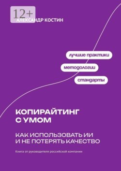 Копирайтинг с умом: как использовать ИИ и не потерять качество
