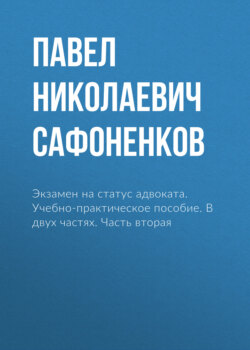 Экзамен на статус адвоката. Учебно-практическое пособие. В двух частях. Часть вторая