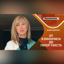 Как от прото-клинописи: сказок, легенд и былин – мы перешли к сложным сценариям, рассказам и гипер-текстам