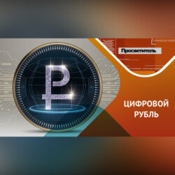 Что нужно знать о цифровом рубле?