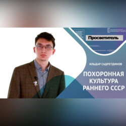 ПОХОРОННАЯ КУЛЬТУРА РАННЕГО СССР