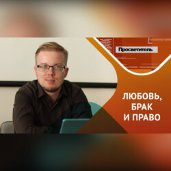 Любовь, брак и право