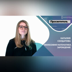 ФИЛОСОФИЯ МАТЕМАТИКИ. ЗАРОЖДЕНИЕ. Наталия Солдатова