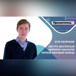 Внешняя политика Австро-Венгерской империи. Егор БЕЛЯЧКОВ