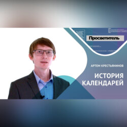 ИСТОРИЯ КАЛЕНДАРЕЙ. Артем Крестьянинов