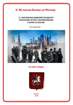 12 московских дивизий народного ополчения летнего формирования в Битве за Москву