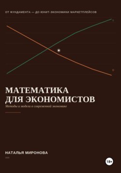 Математика для экономистов