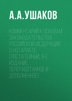 Комментарий к Основам законодательства Российской Федерации о нотариате (постатейный, 9-е издание, переработанное и дополненное)
