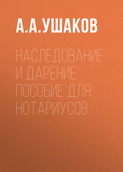 Наследование и дарение. Пособие для нотариусов