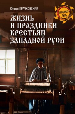 Жизнь и праздники крестьян Западной Руси