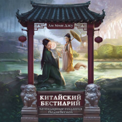 Китайский бестиарий. Легендарные создания Поднебесной