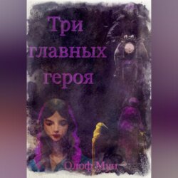 Три главных героя