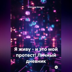 Я живу - и это мой протест! Личный дневник